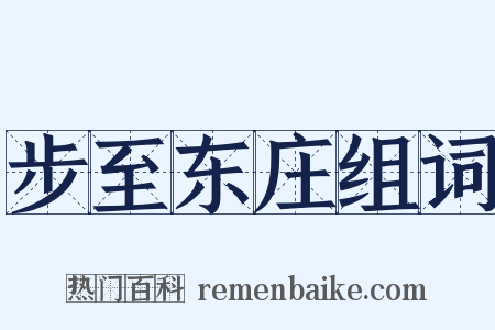 步至东庄组词是什么意思的图片
